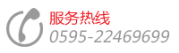 代理加盟&服務(wù)熱線，電話：0595-22352858